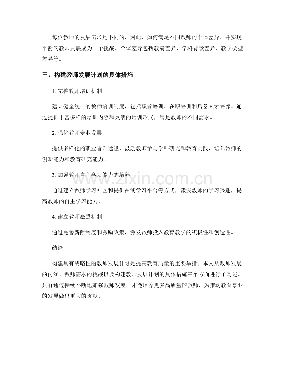 构建具有战略性的教师发展计划.docx_第2页