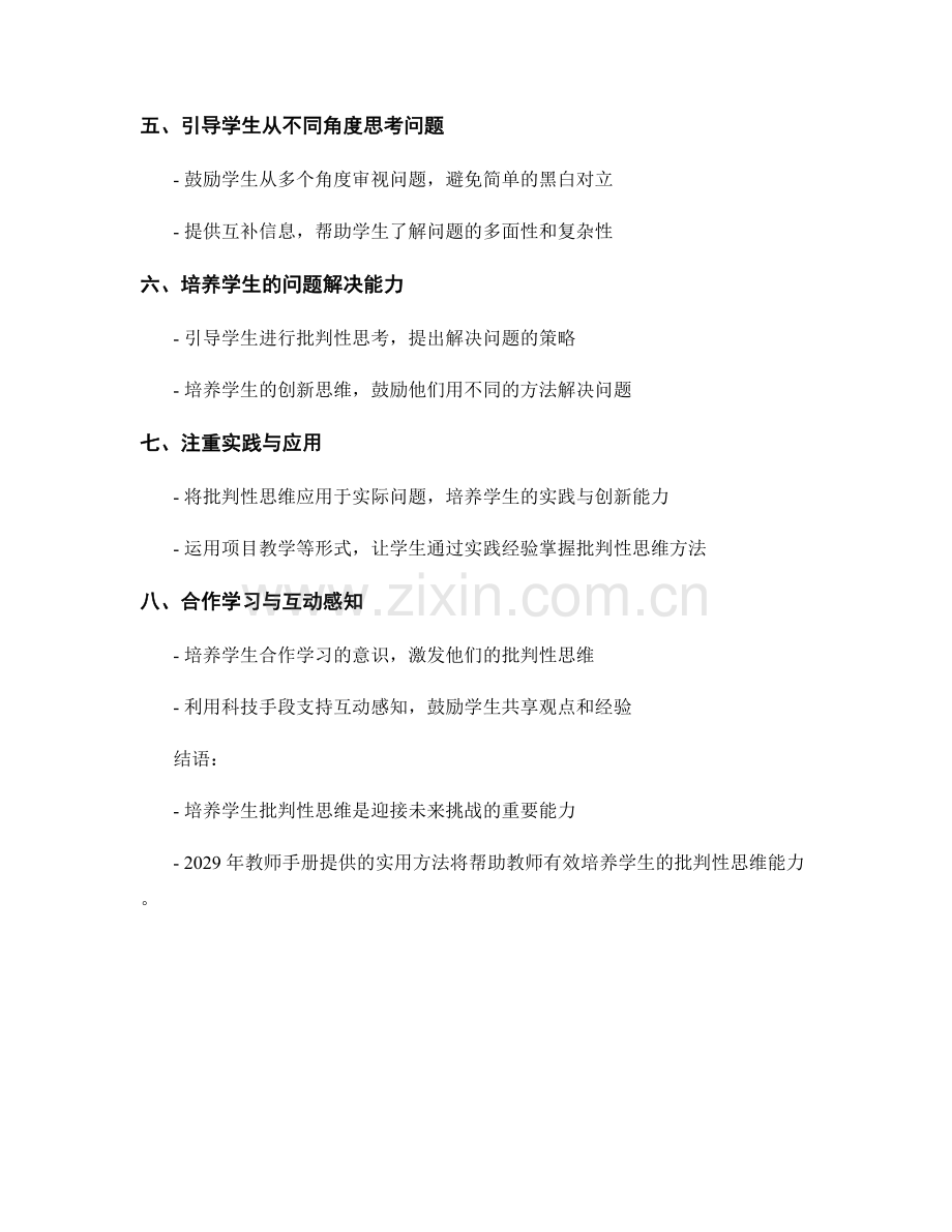 2029年教师手册：培养学生批判性思维的实用方法.docx_第2页