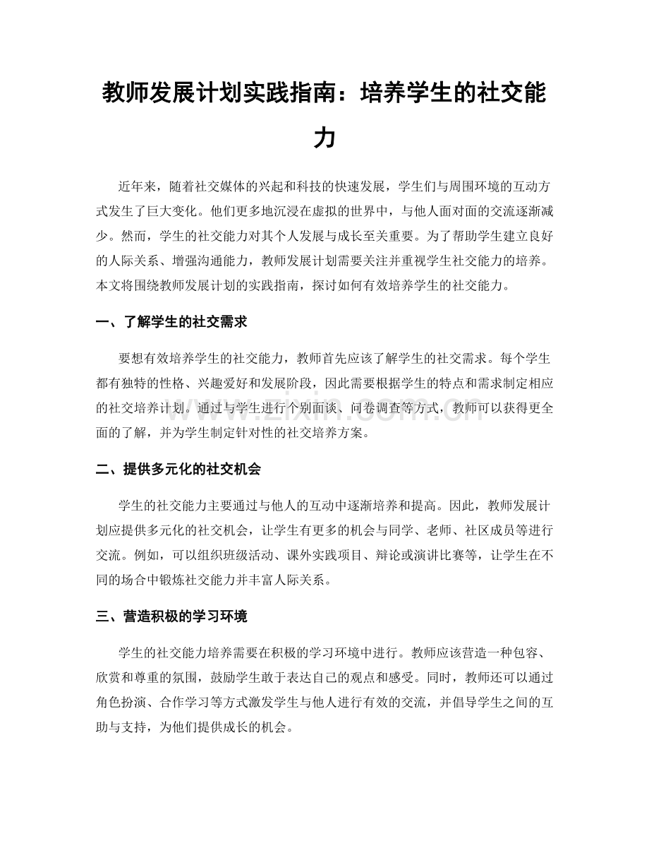 教师发展计划实践指南：培养学生的社交能力.docx_第1页