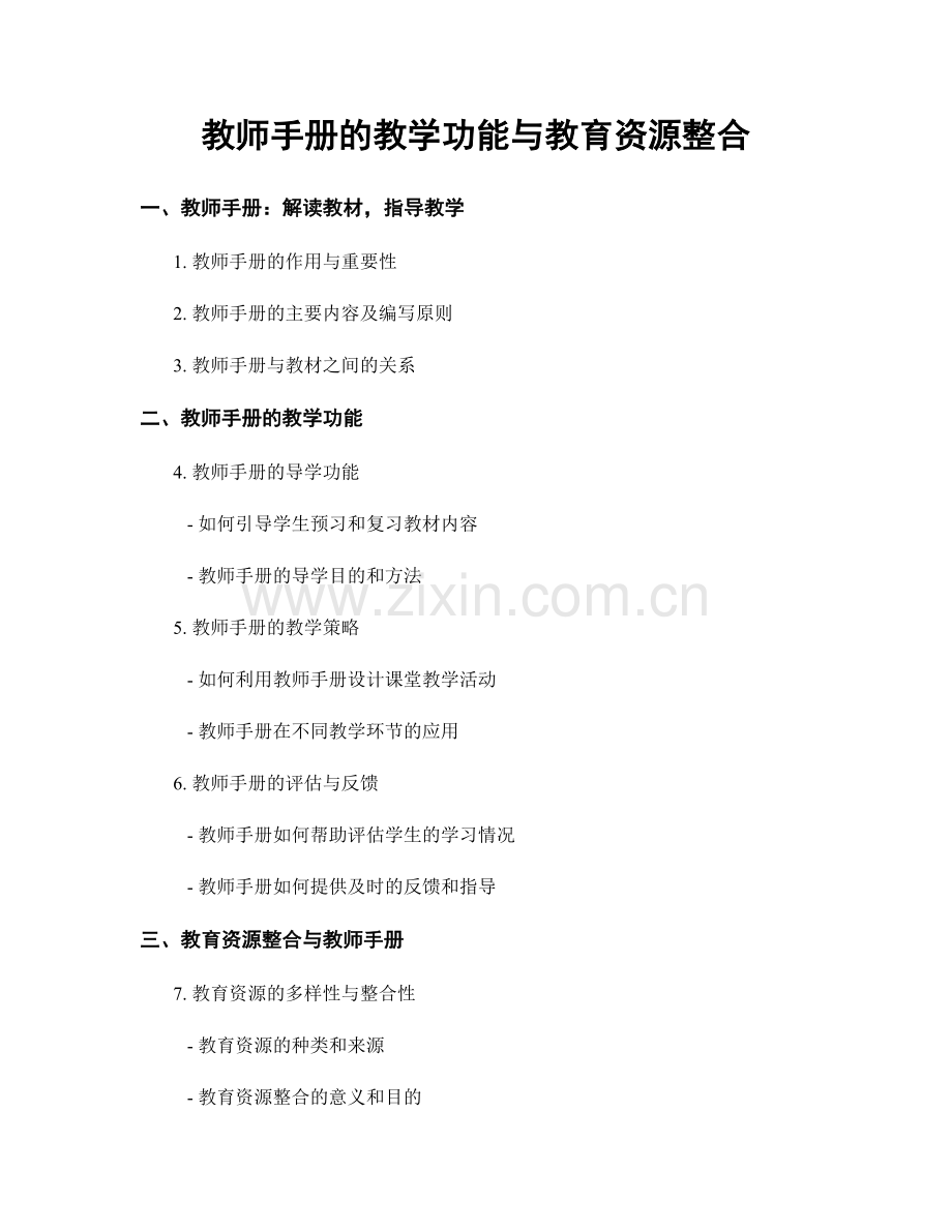 教师手册的教学功能与教育资源整合.docx_第1页