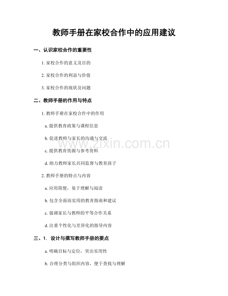 教师手册在家校合作中的应用建议.docx_第1页