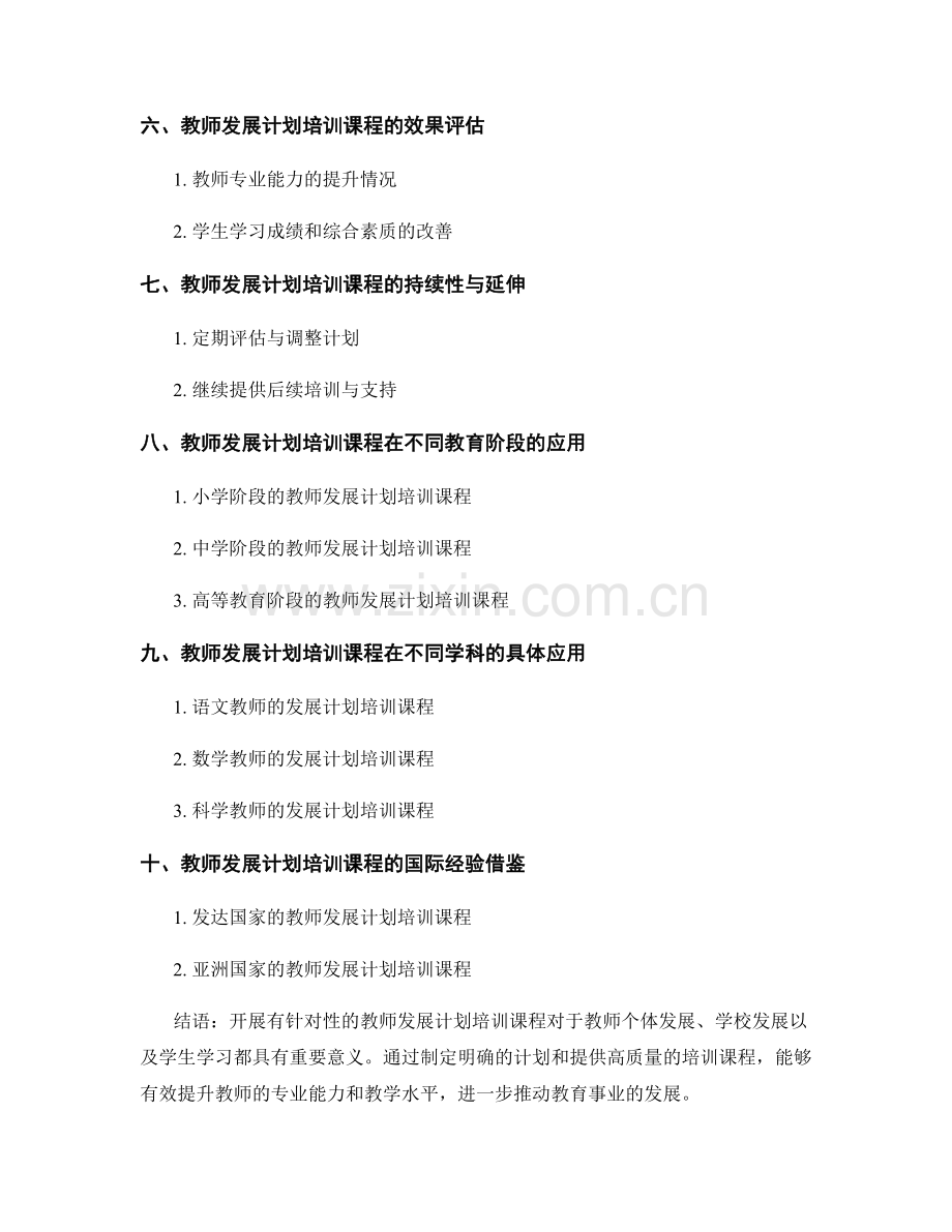 开展有针对性的教师发展计划培训课程.docx_第2页