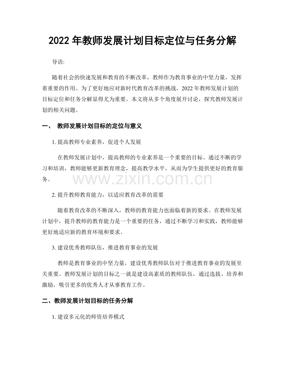 2022年教师发展计划目标定位与任务分解.docx_第1页