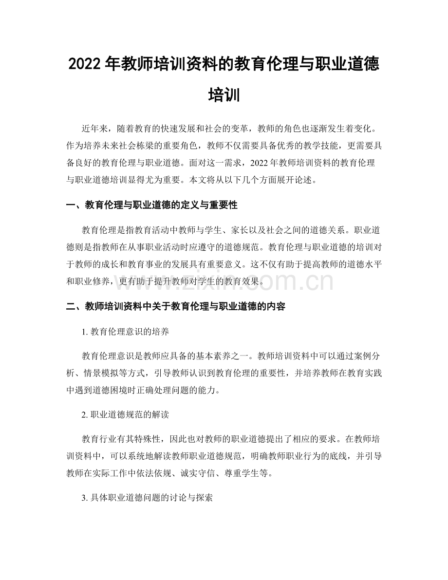 2022年教师培训资料的教育伦理与职业道德培训.docx_第1页