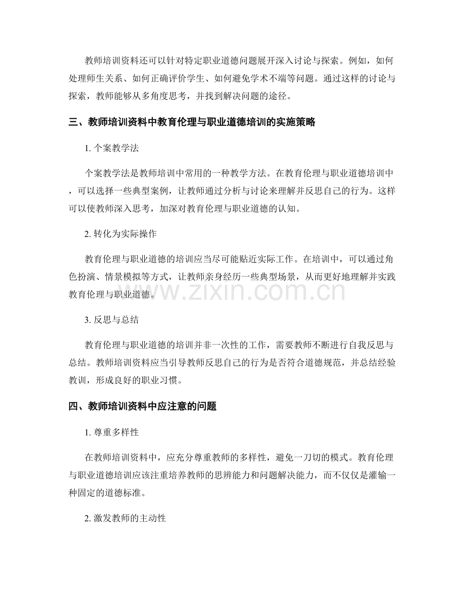 2022年教师培训资料的教育伦理与职业道德培训.docx_第2页