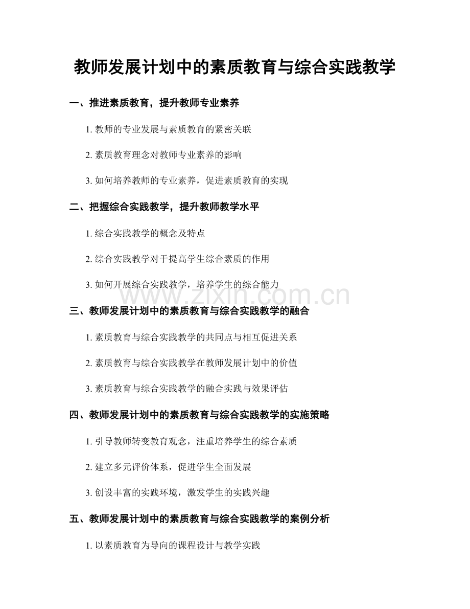 教师发展计划中的素质教育与综合实践教学.docx_第1页