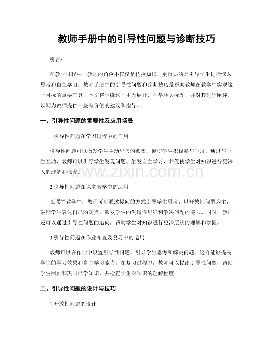 教师手册中的引导性问题与诊断技巧.docx_第1页