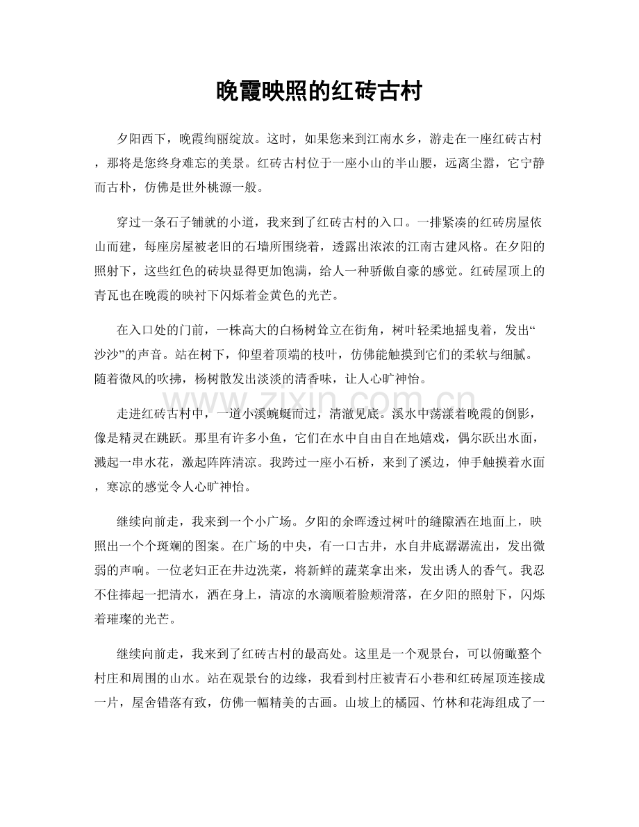 晚霞映照的红砖古村.docx_第1页