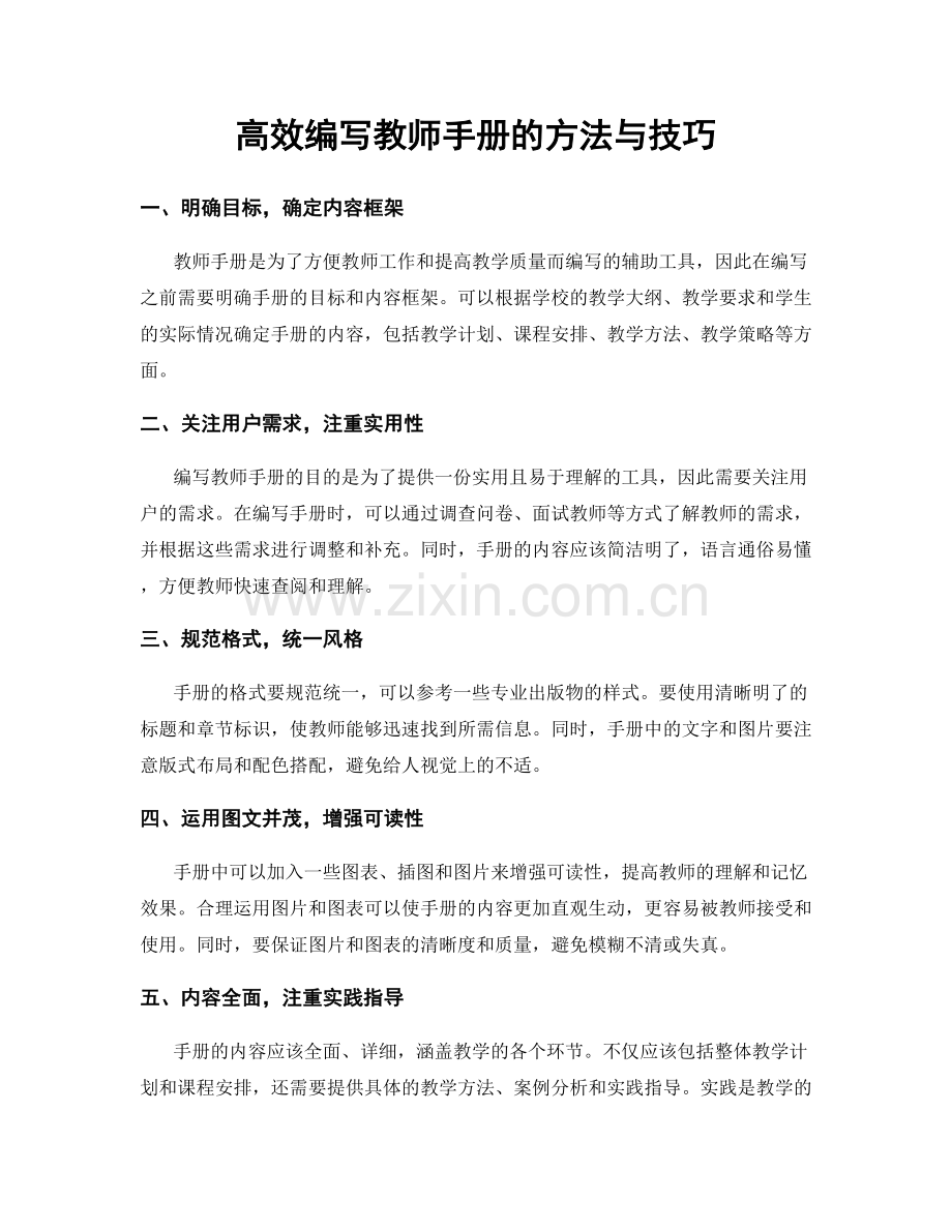 高效编写教师手册的方法与技巧.docx_第1页