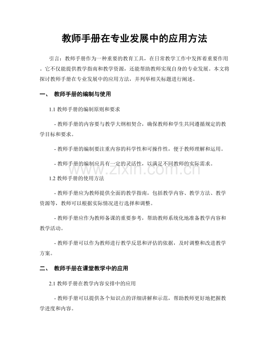 教师手册在专业发展中的应用方法.docx_第1页