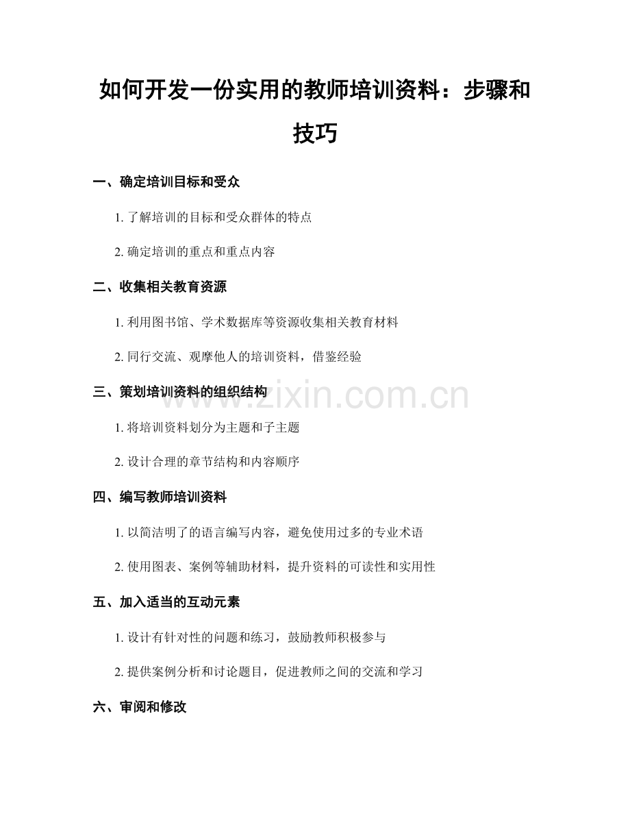 如何开发一份实用的教师培训资料：步骤和技巧.docx_第1页