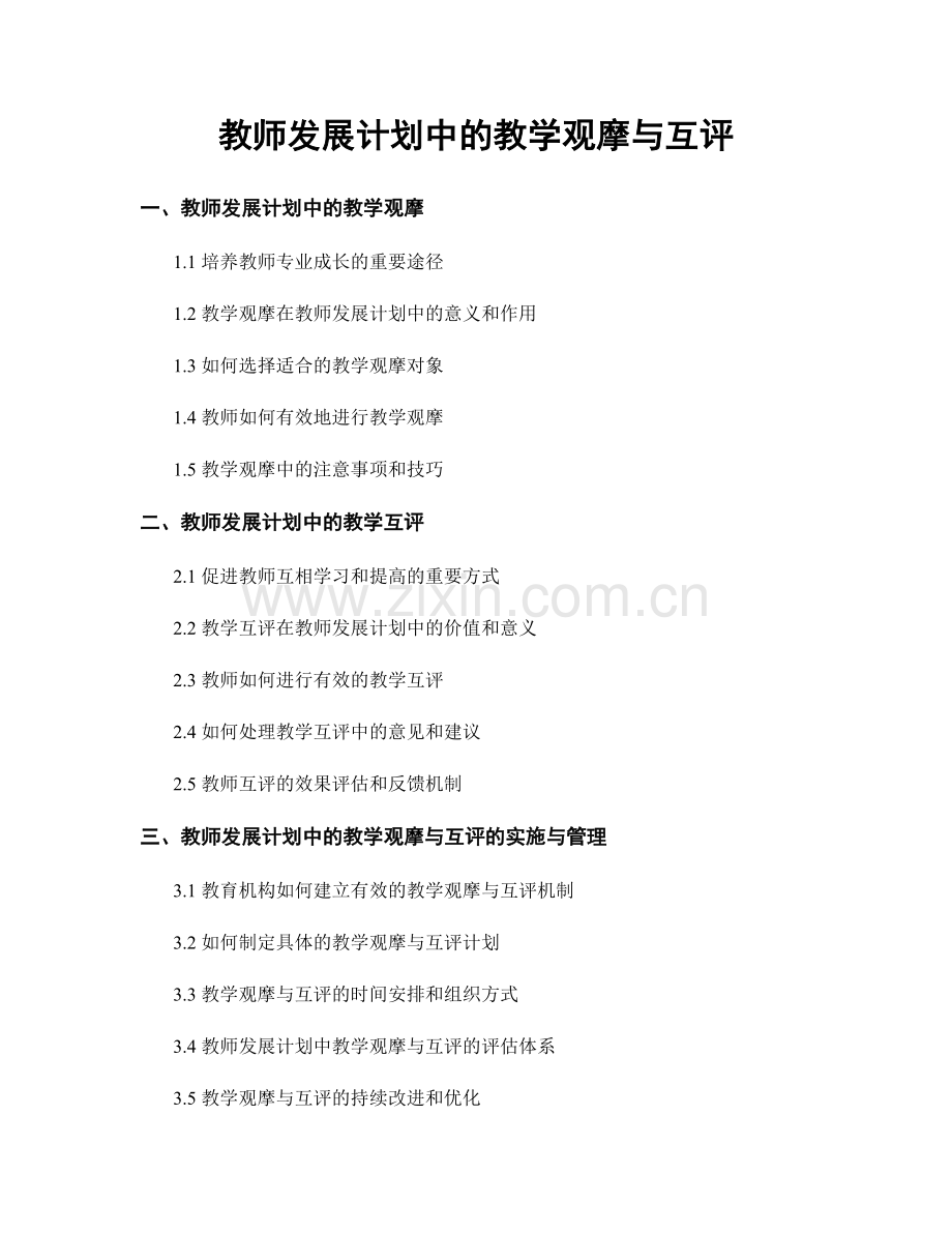 教师发展计划中的教学观摩与互评.docx_第1页