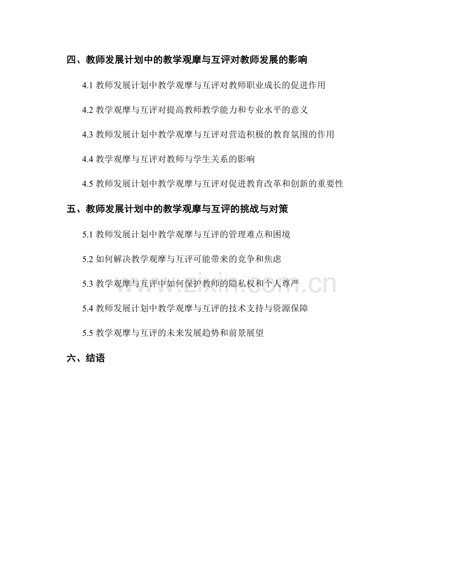 教师发展计划中的教学观摩与互评.docx_第2页