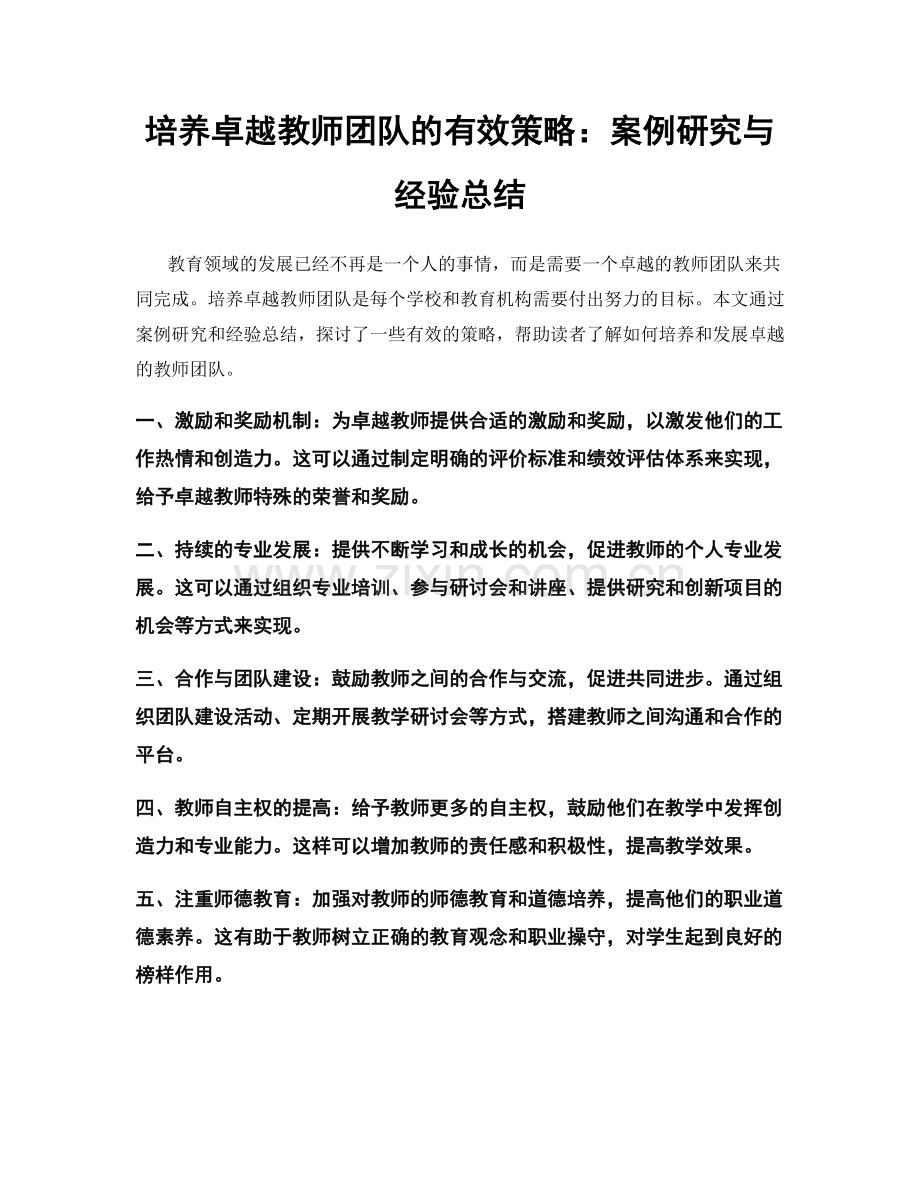 培养卓越教师团队的有效策略：案例研究与经验总结.docx_第1页