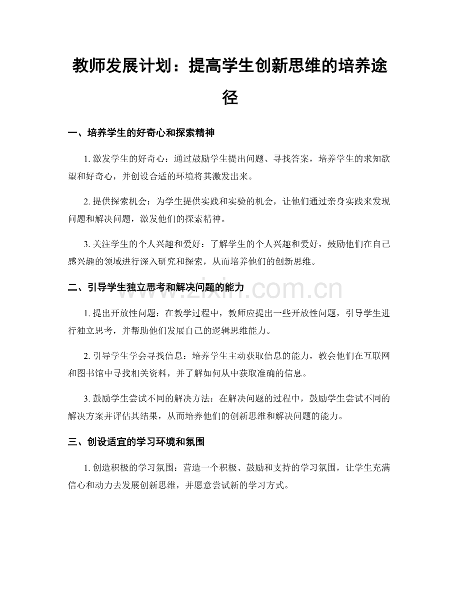 教师发展计划：提高学生创新思维的培养途径.docx_第1页