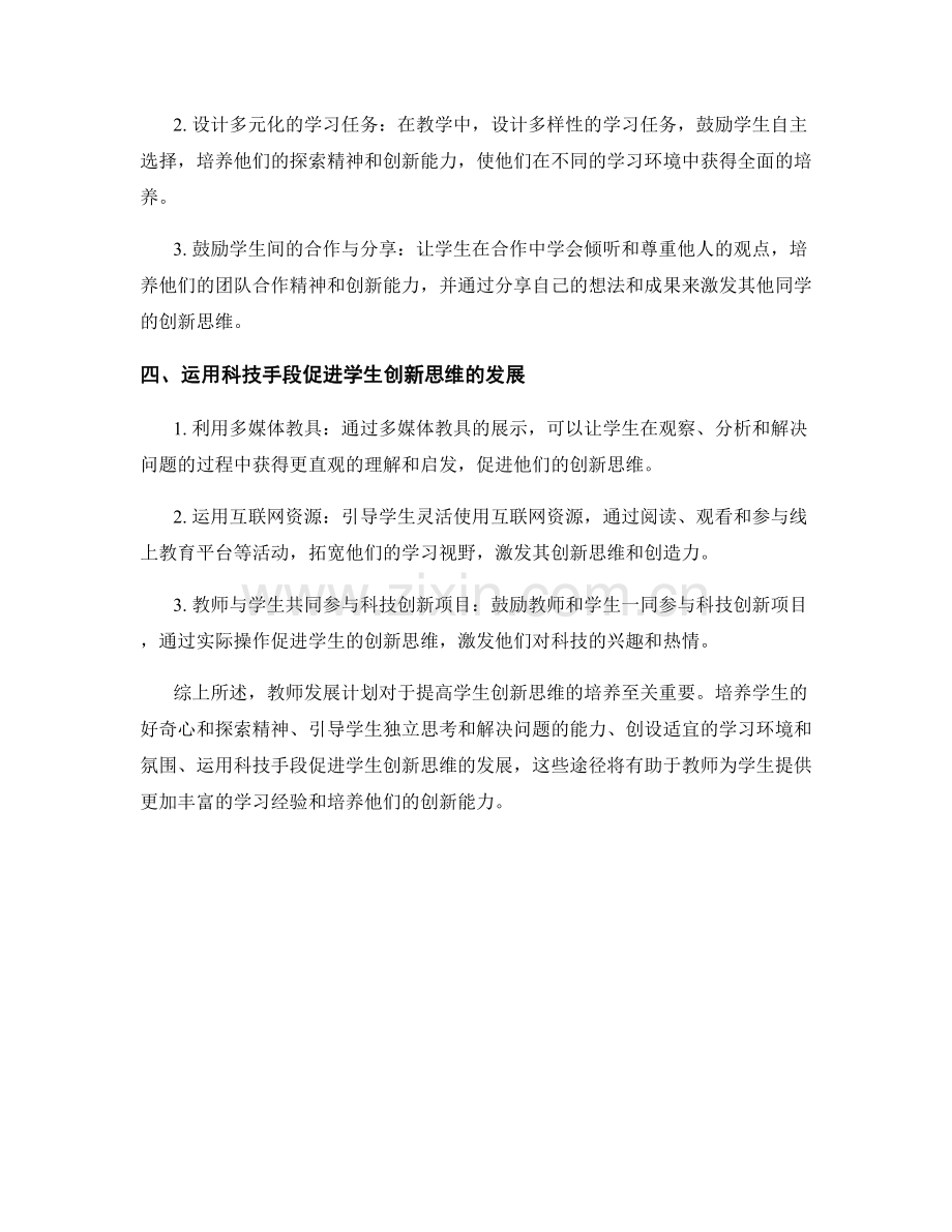 教师发展计划：提高学生创新思维的培养途径.docx_第2页