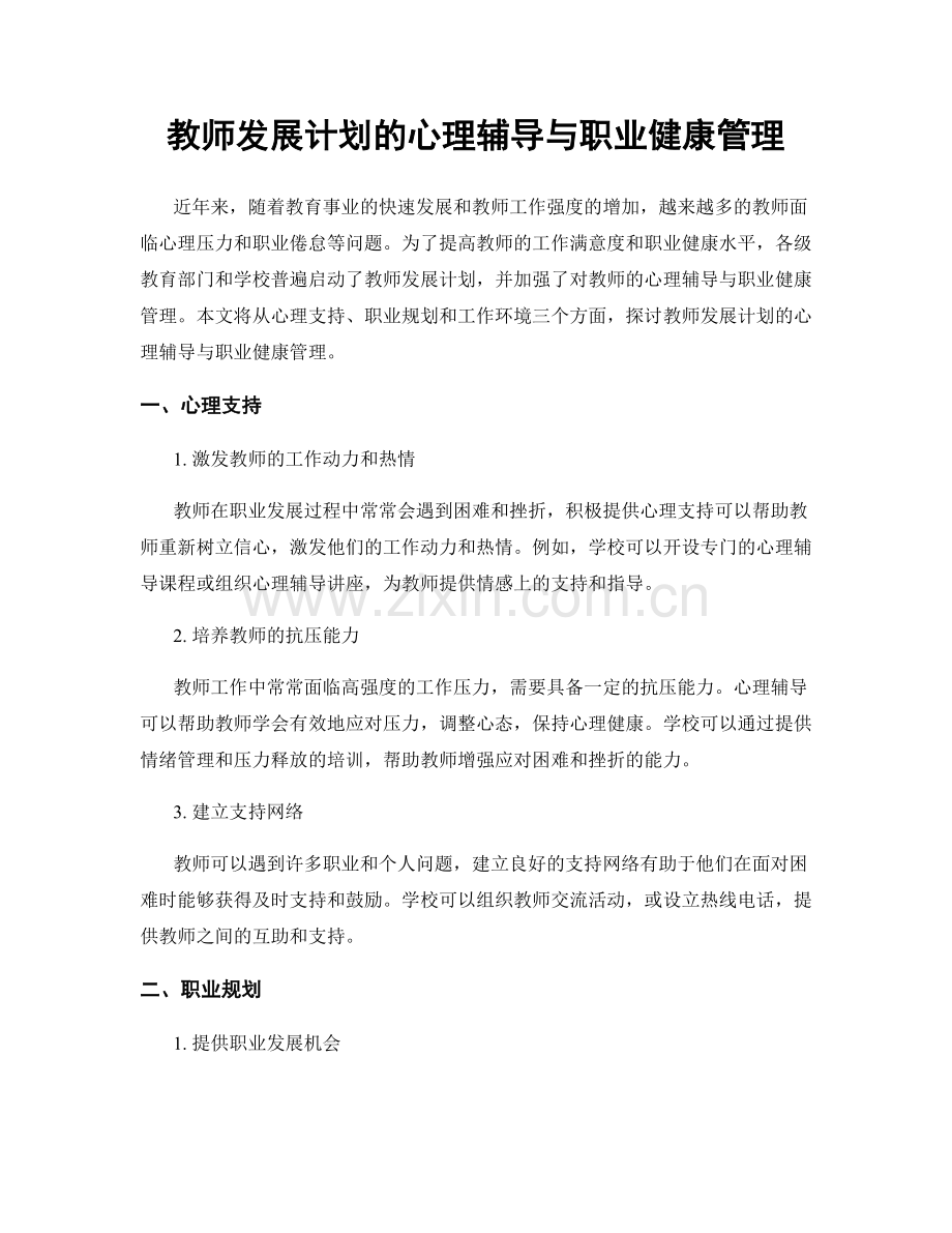 教师发展计划的心理辅导与职业健康管理.docx_第1页