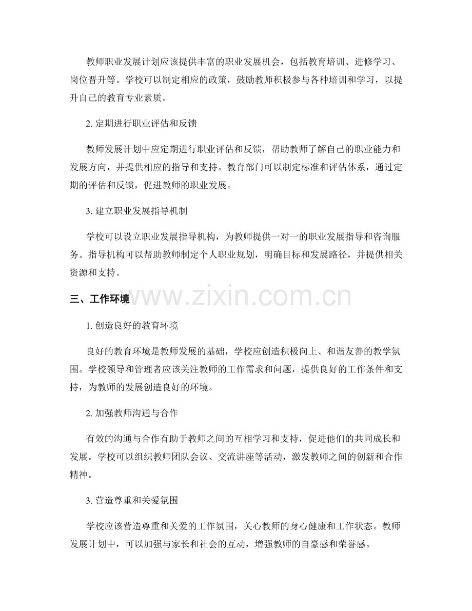 教师发展计划的心理辅导与职业健康管理.docx_第2页