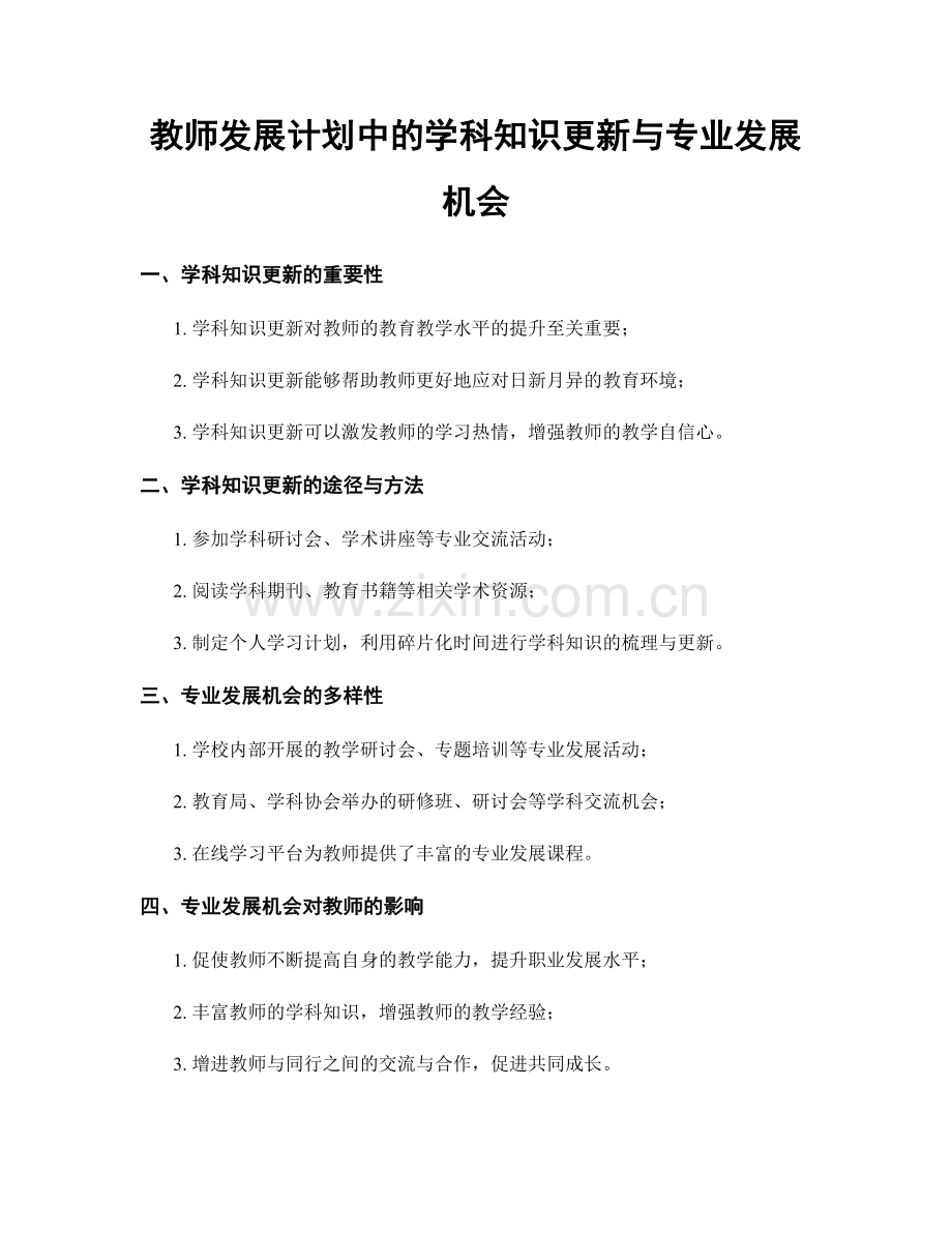 教师发展计划中的学科知识更新与专业发展机会.docx_第1页