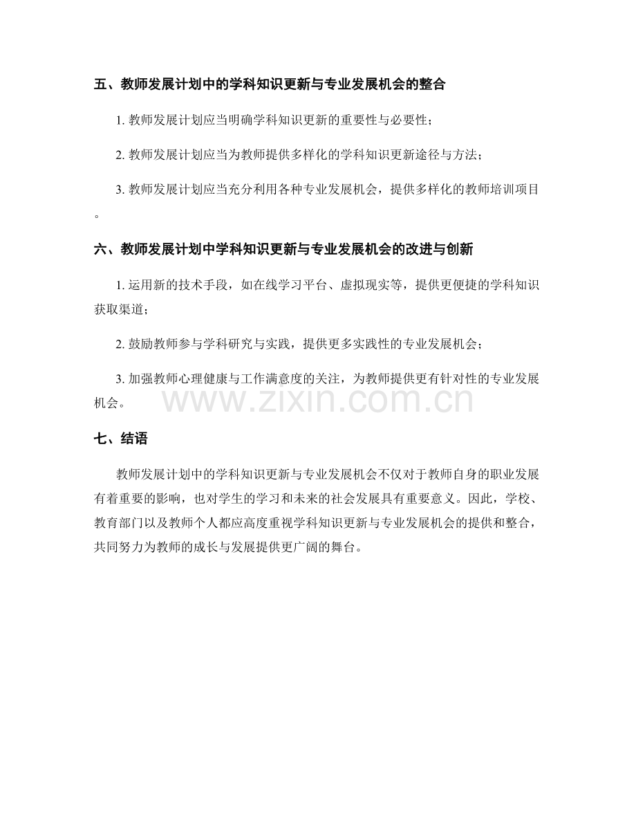 教师发展计划中的学科知识更新与专业发展机会.docx_第2页