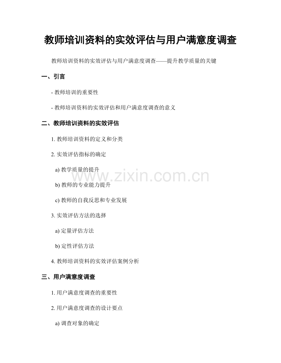 教师培训资料的实效评估与用户满意度调查.docx_第1页