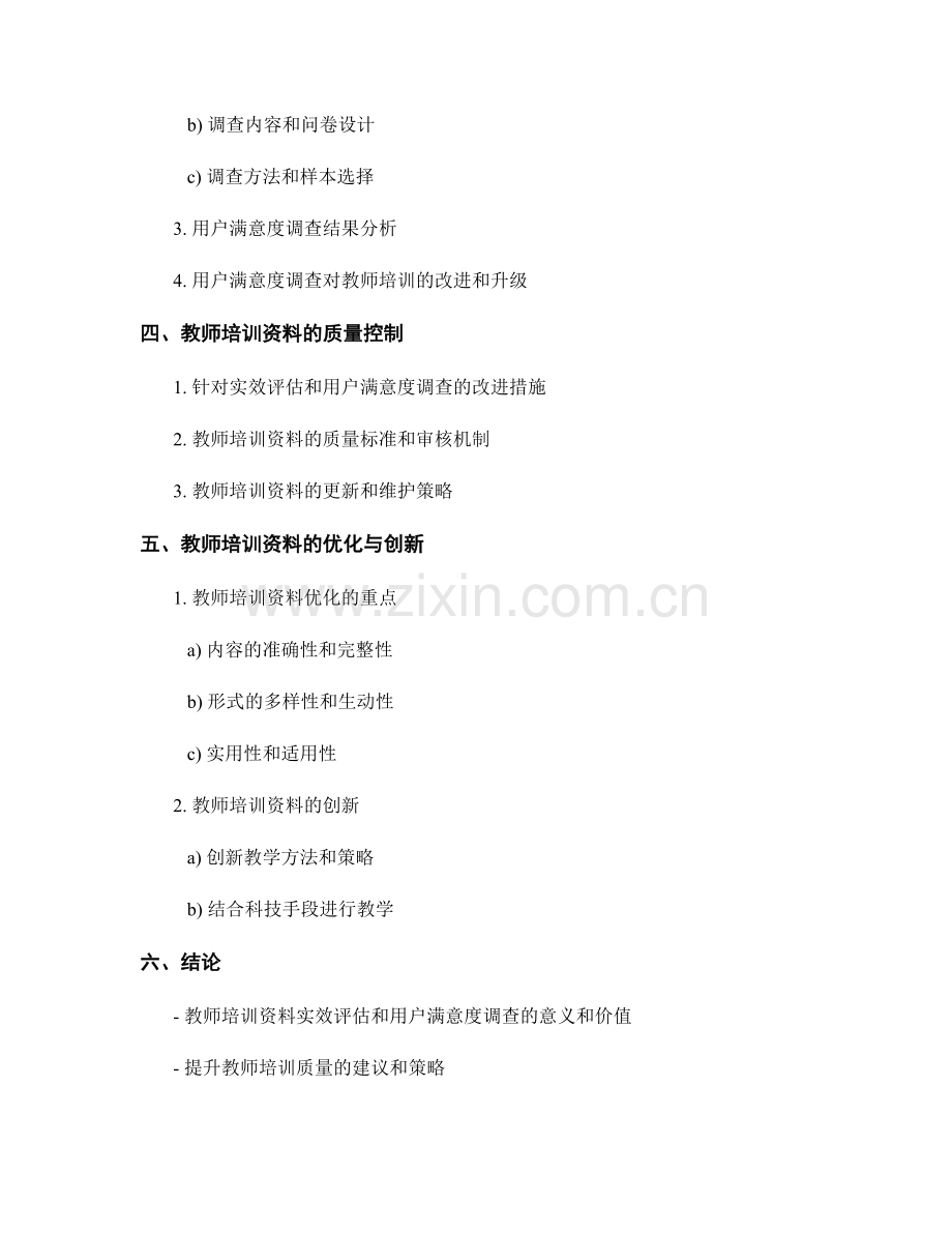 教师培训资料的实效评估与用户满意度调查.docx_第2页