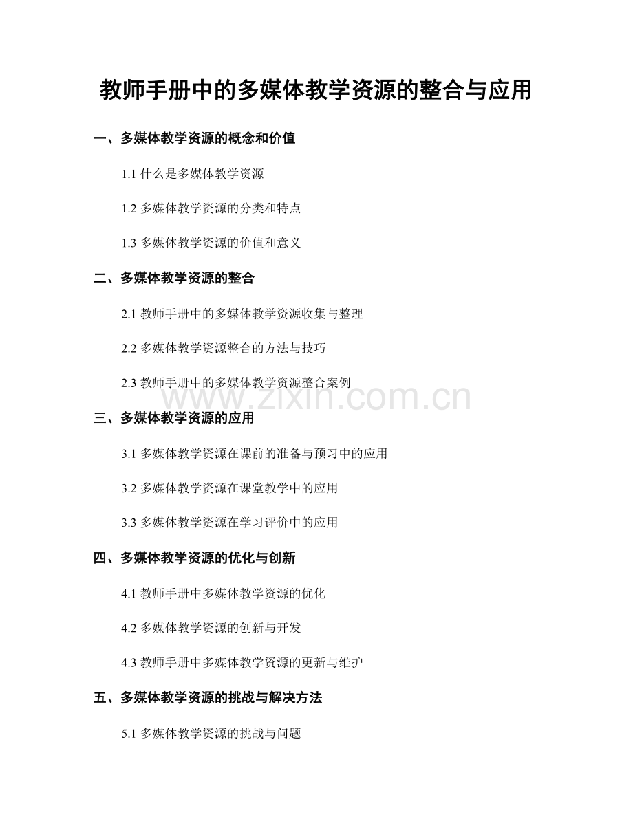 教师手册中的多媒体教学资源的整合与应用.docx_第1页