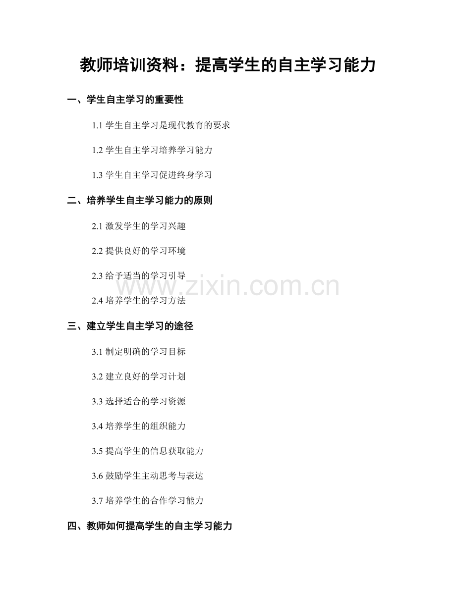教师培训资料：提高学生的自主学习能力.docx_第1页