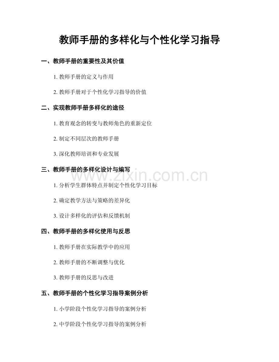 教师手册的多样化与个性化学习指导.docx_第1页