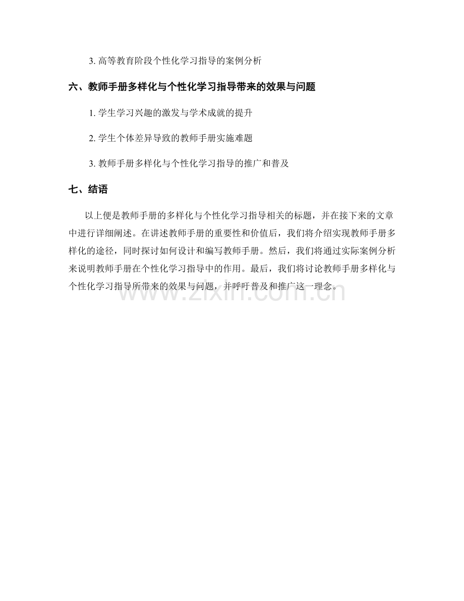 教师手册的多样化与个性化学习指导.docx_第2页
