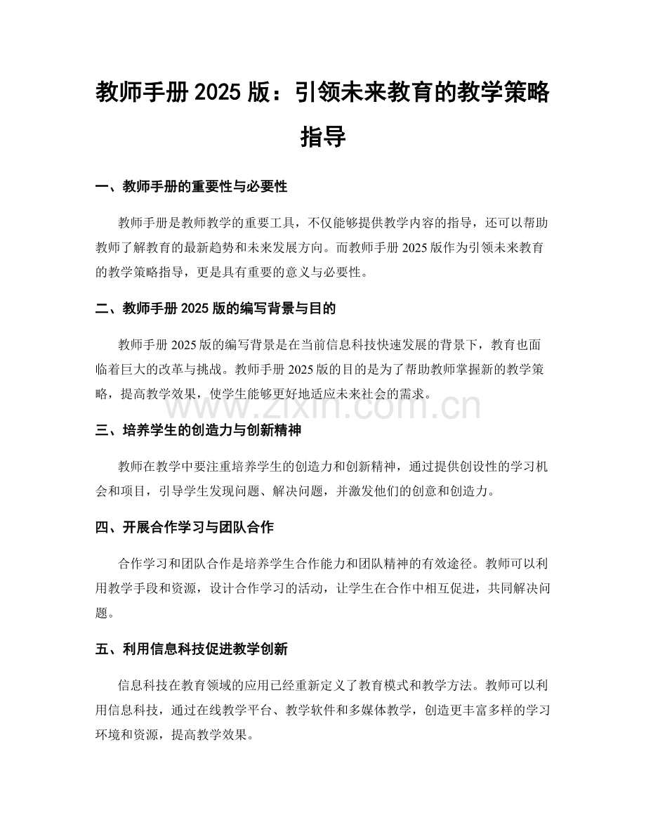 教师手册2025版：引领未来教育的教学策略指导.docx_第1页
