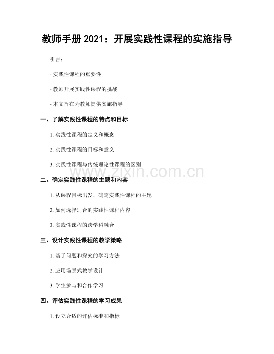 教师手册2021：开展实践性课程的实施指导.docx_第1页