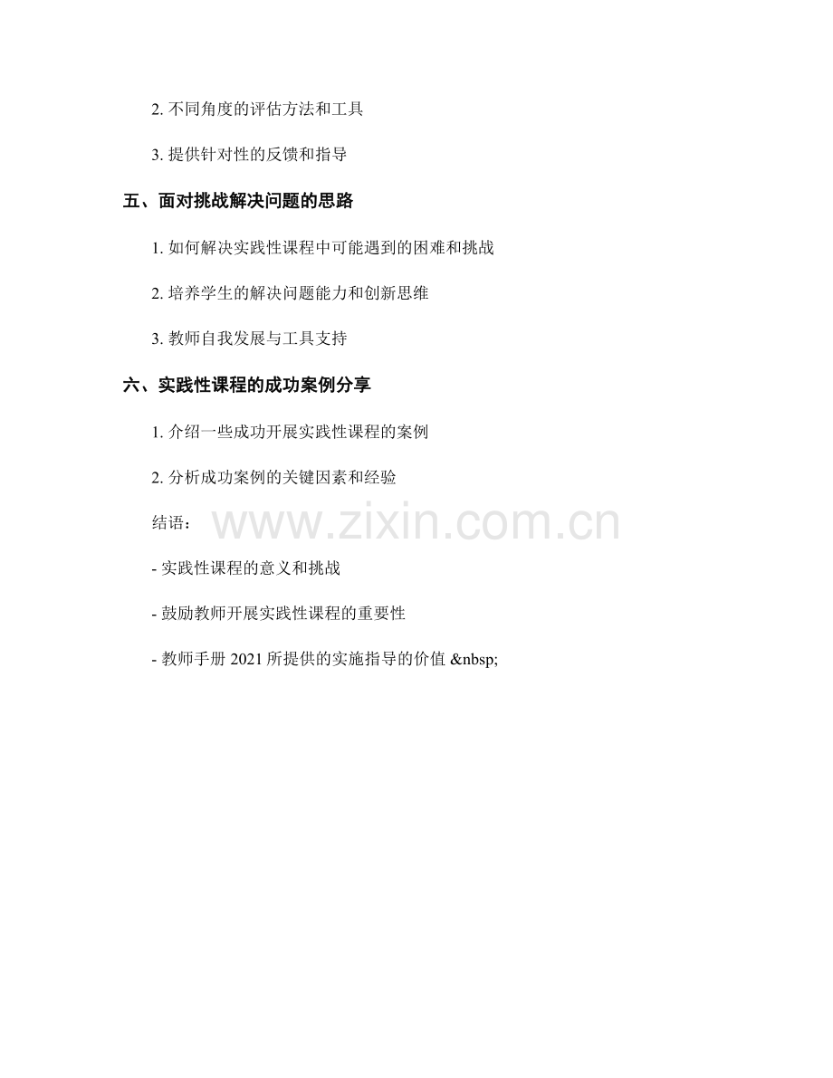 教师手册2021：开展实践性课程的实施指导.docx_第2页