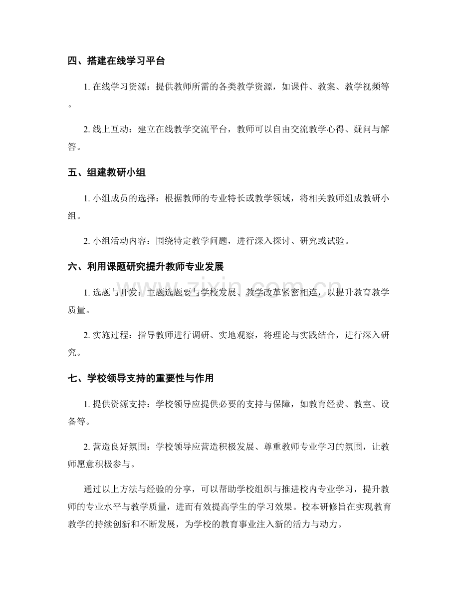 校本研修教师培训资料：组织与推进校内专业学习的方法与经验分享.docx_第2页