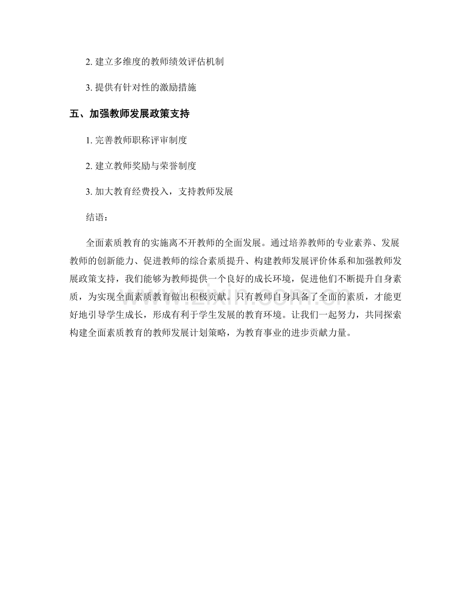 构建全面素质教育的教师发展计划策略探索.docx_第2页