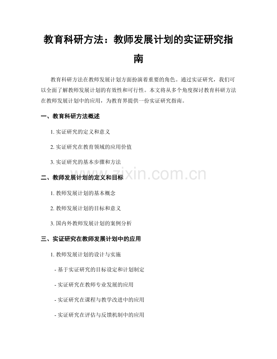 教育科研方法：教师发展计划的实证研究指南.docx_第1页