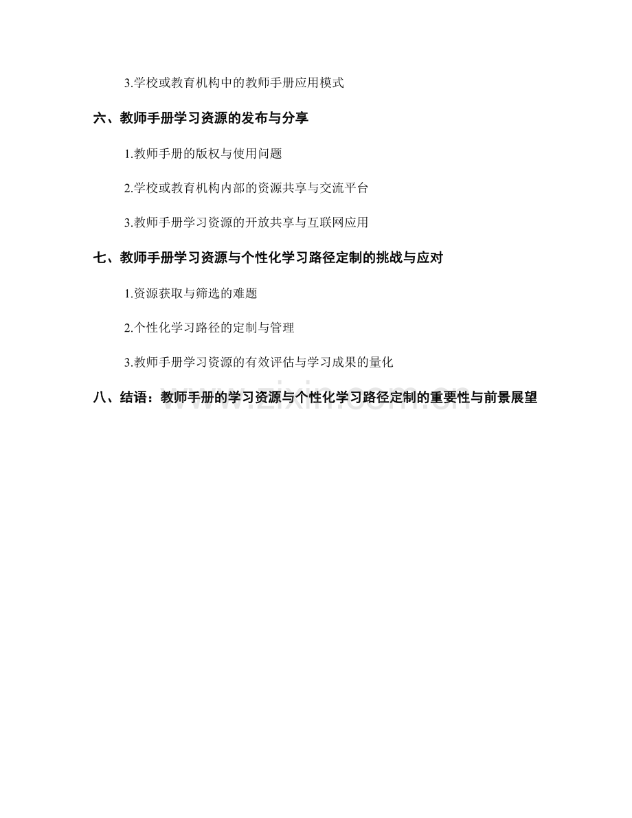 教师手册的学习资源与个性化学习路径定制.docx_第2页