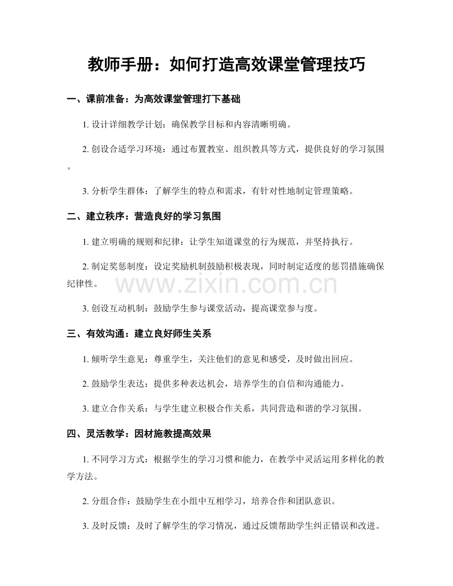教师手册：如何打造高效课堂管理技巧.docx_第1页
