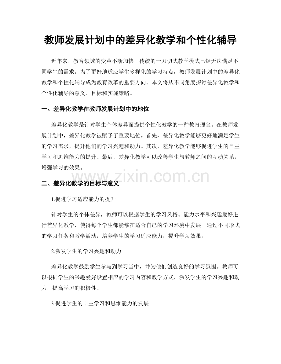 教师发展计划中的差异化教学和个性化辅导.docx_第1页
