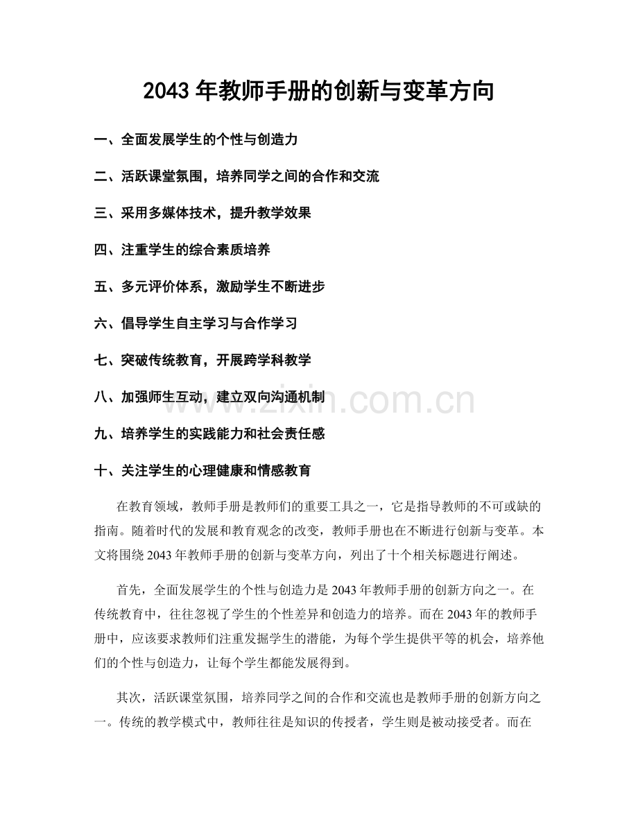 2043年教师手册的创新与变革方向.docx_第1页