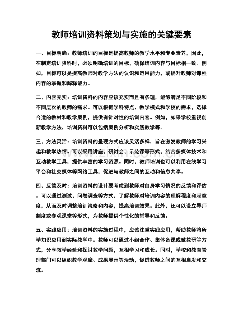 教师培训资料策划与实施的关键要素.docx_第1页