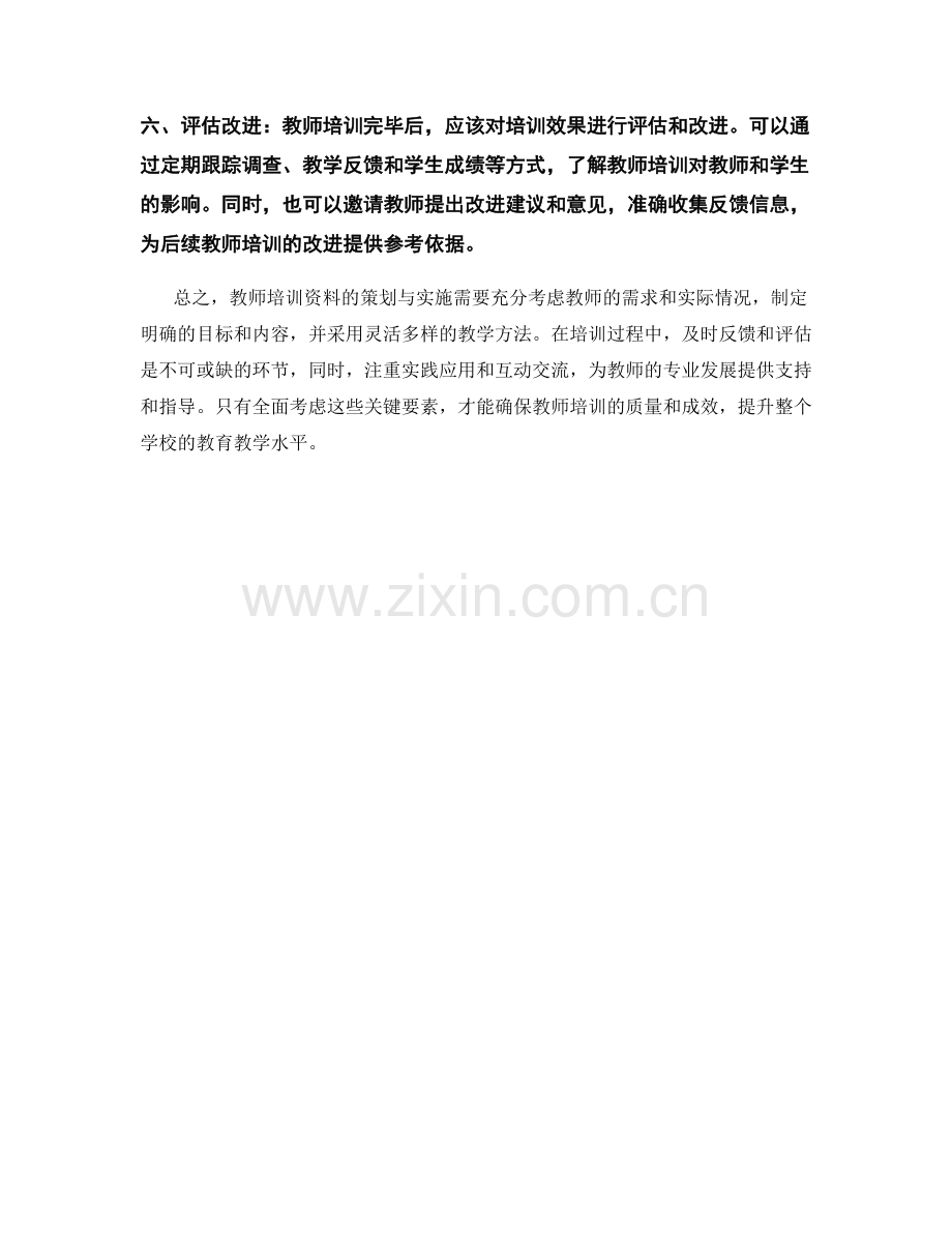 教师培训资料策划与实施的关键要素.docx_第2页