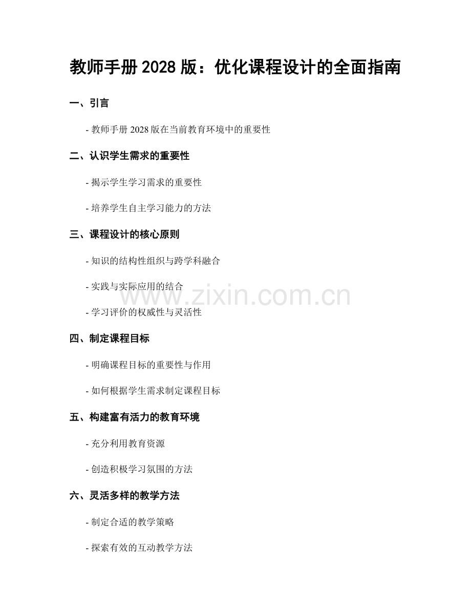 教师手册2028版：优化课程设计的全面指南.docx_第1页