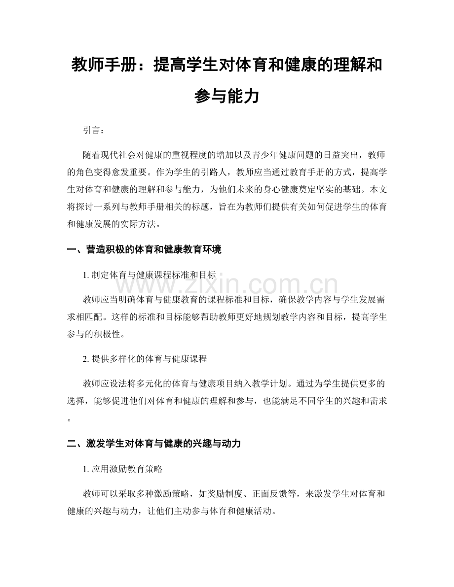 教师手册：提高学生对体育和健康的理解和参与能力.docx_第1页