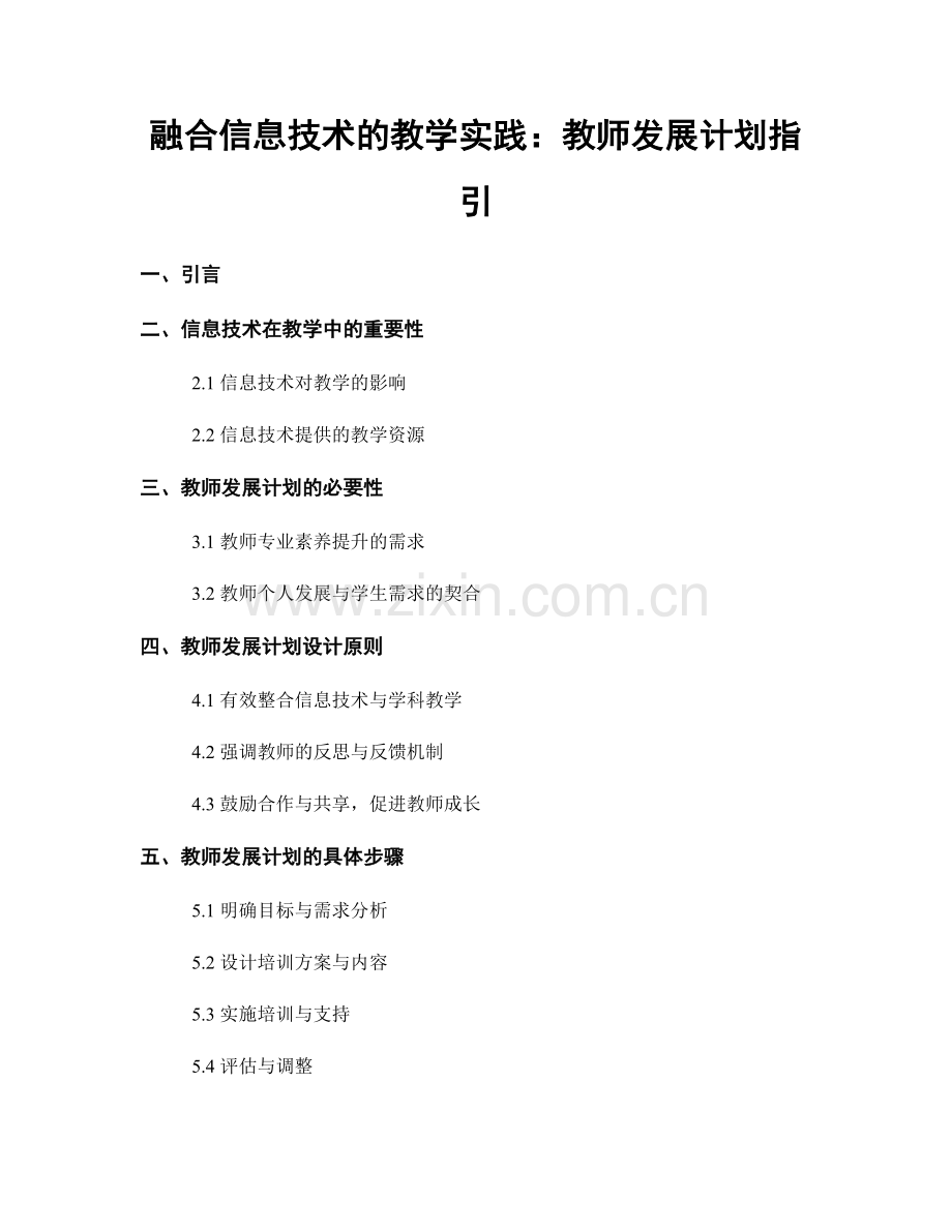 融合信息技术的教学实践：教师发展计划指引.docx_第1页