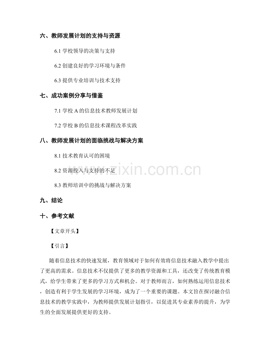 融合信息技术的教学实践：教师发展计划指引.docx_第2页