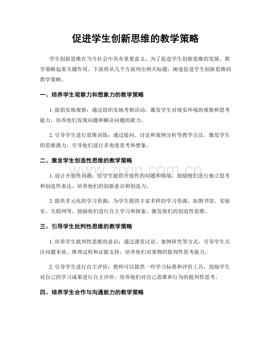 促进学生创新思维的教学策略.docx_第1页