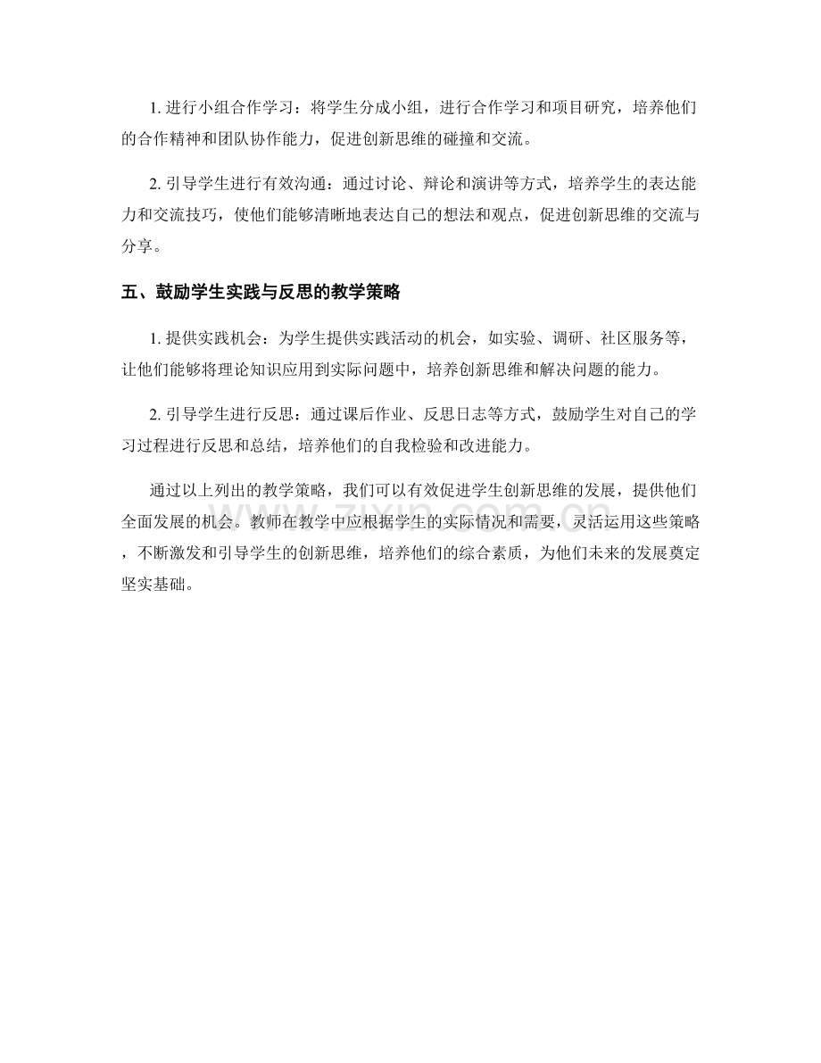 促进学生创新思维的教学策略.docx_第2页