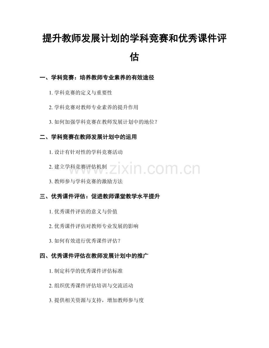 提升教师发展计划的学科竞赛和优秀课件评估.docx_第1页