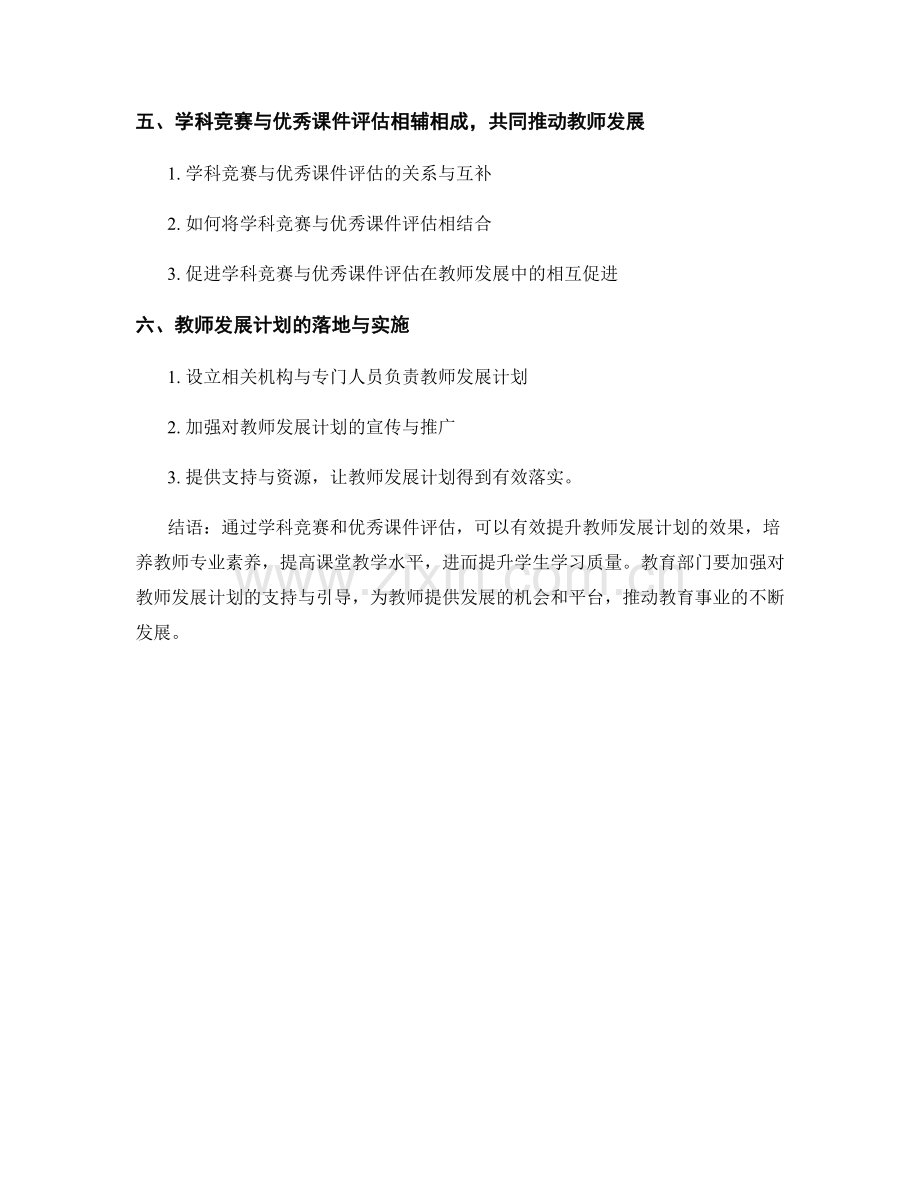 提升教师发展计划的学科竞赛和优秀课件评估.docx_第2页